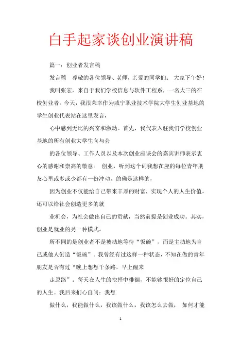白手起家谈创业演讲稿【范文】