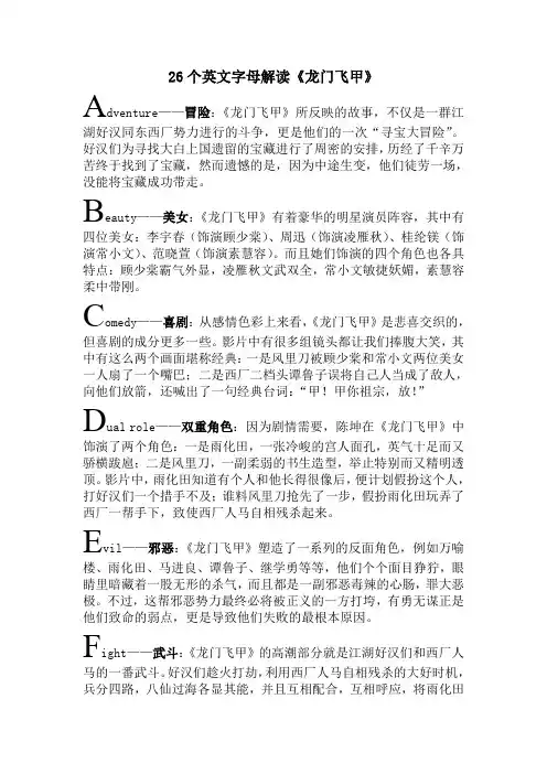 26个英文字母解读《龙门飞甲》