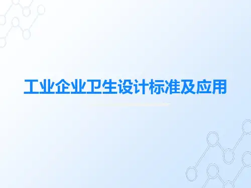 工业企业卫生设计标准及应用