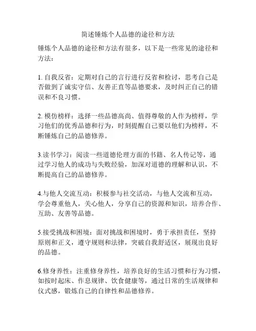 简述锤炼个人品德的途径和方法