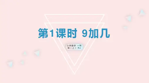 第八单元 第1课时 9加几 (教学课件)-一年级数学上册 人教版 