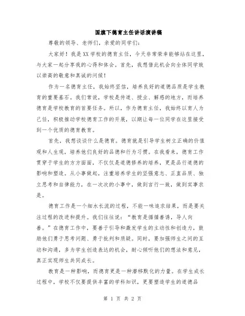 国旗下德育主任讲话演讲稿