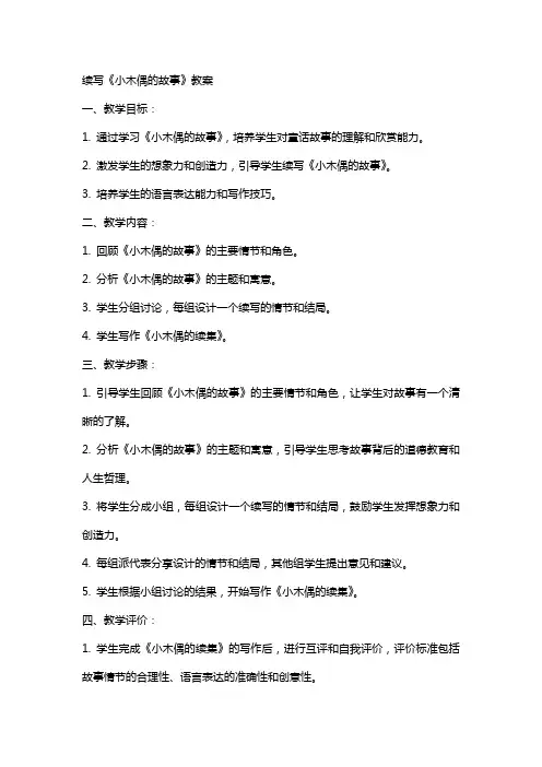 续写《小木偶的故事》教案