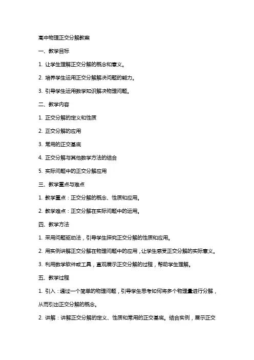 高中物理正交分解教案