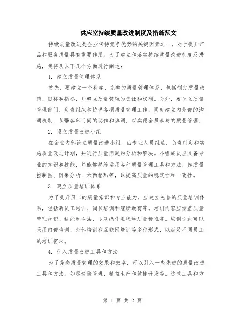 供应室持续质量改进制度及措施范文