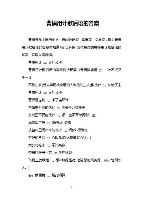 曹操用计歇后语的答案
