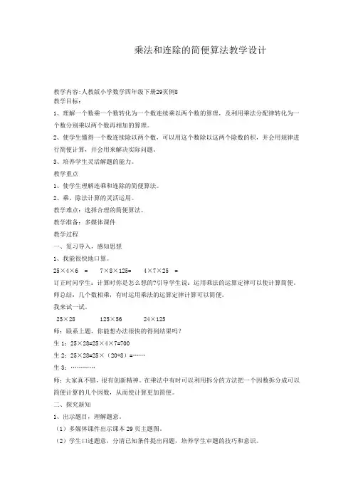 小学数学_乘法和连除的简便算法教学设计学情分析教材分析课后反思