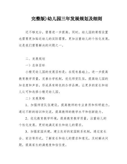 完整版)幼儿园三年发展规划及细则