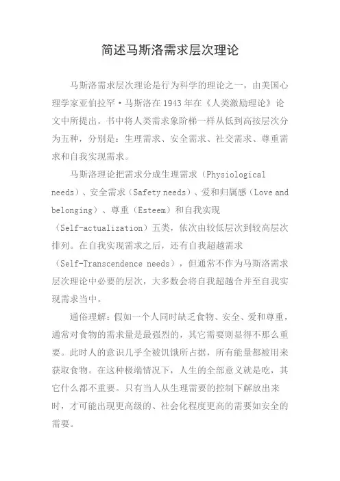 简述马斯洛需求层次理论