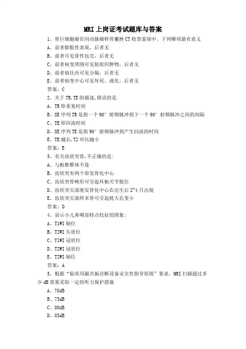 MRI上岗证考试题库与答案