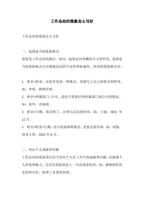 工作总结的落款怎么写好