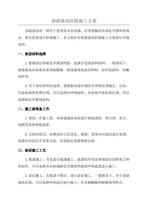 渗滤液池防腐施工方案