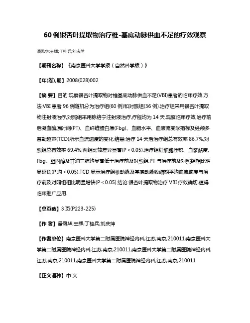60例银杏叶提取物治疗椎-基底动脉供血不足的疗效观察