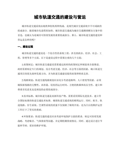 城市轨道交通的建设与营运