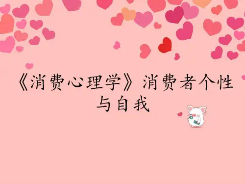 《消费心理学》消费者个性与自我