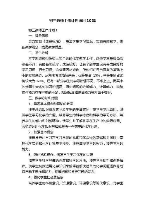 初三教师工作计划通用10篇