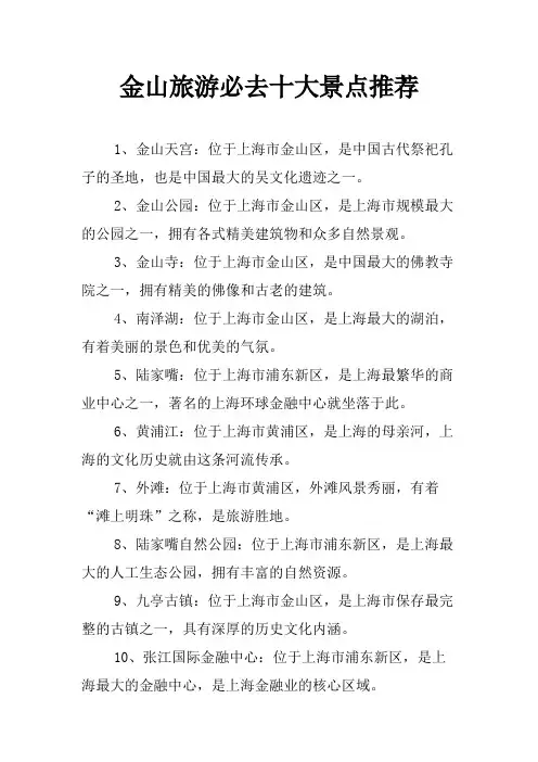 金山旅游必去十大景点推荐