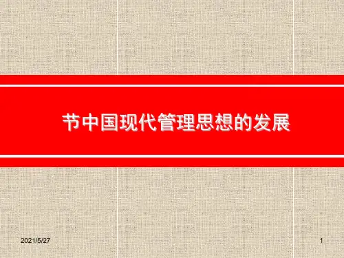 中国现代管理思想的发展