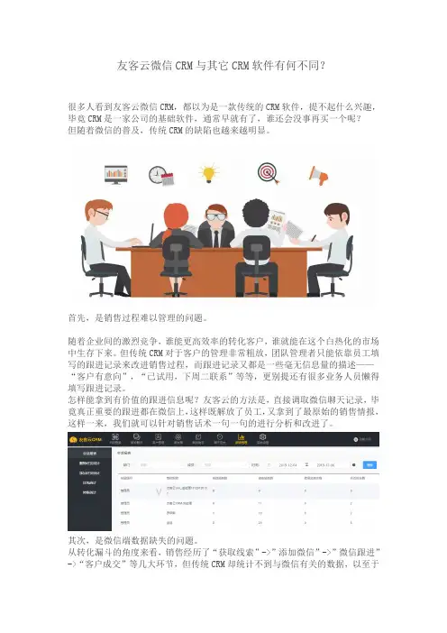 友客云微信CRM与其它CRM软件有何不同