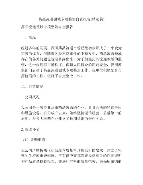 药品流通领域专项整治自查报告(精选篇)