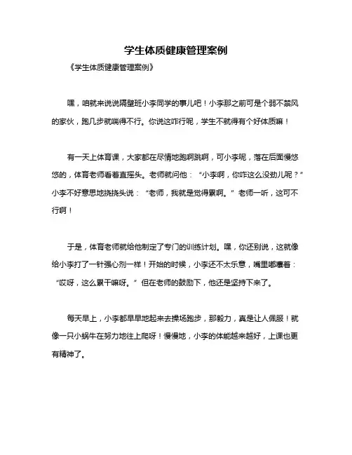 学生体质健康管理案例