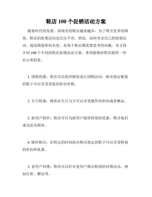 鞋店100个促销活动方案