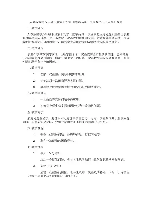 人教版数学八年级下册第十九章《数学活动 一次函数的应用问题》教案