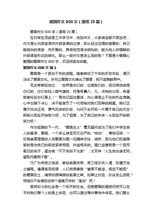 爱国作文800字（通用25篇）