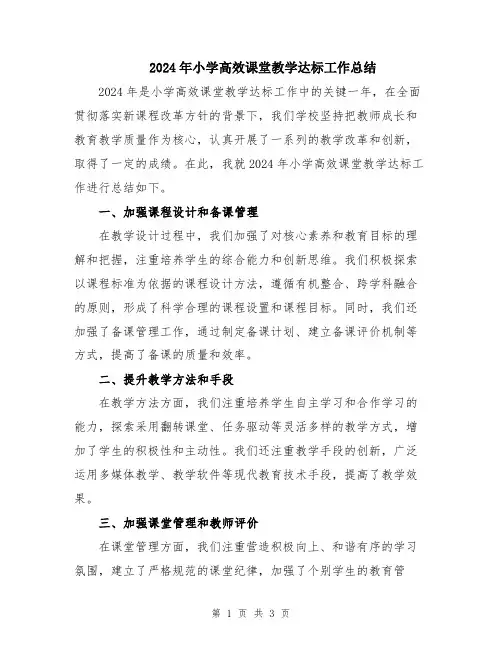 2024年小学高效课堂教学达标工作总结