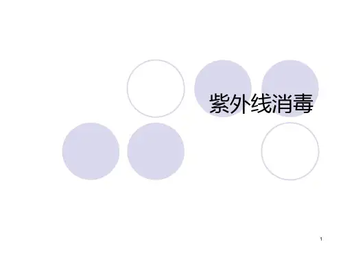 紫外线消毒 PPT课件
