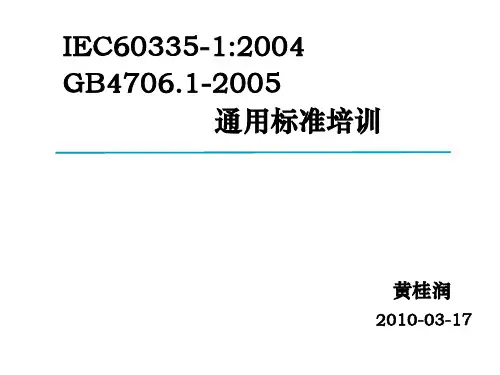 IEC60335-1-2004通用标准培训资料汇编