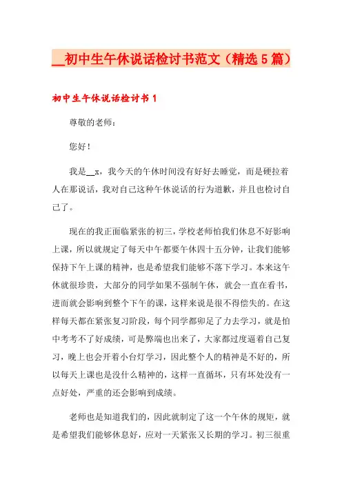 初中生午休说话检讨书范文(精选5篇)