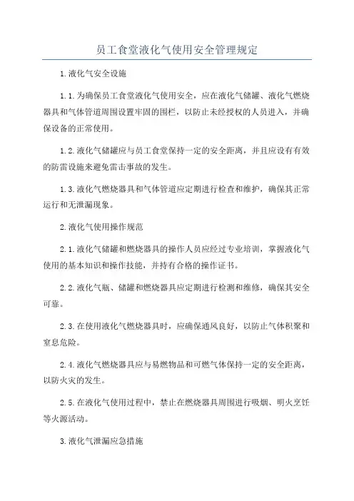 员工食堂液化气使用安全管理规定