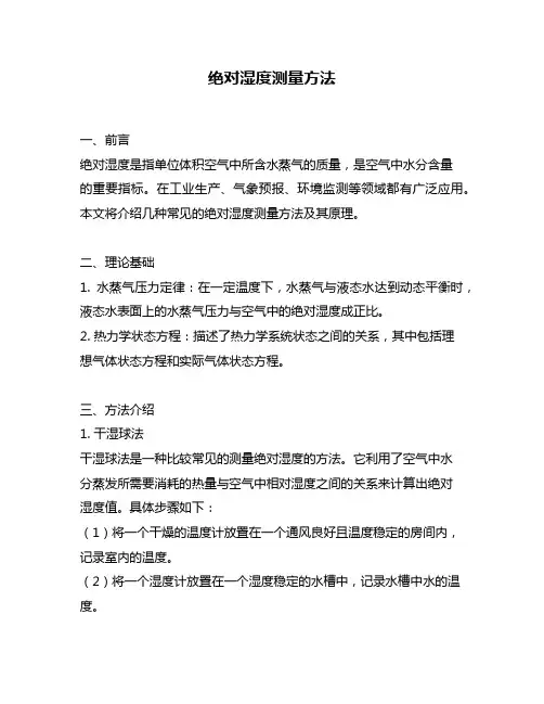绝对湿度测量方法