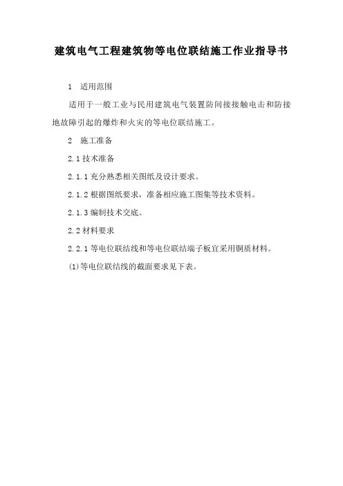 建筑电气工程建筑物等电位联结施工作业指导书