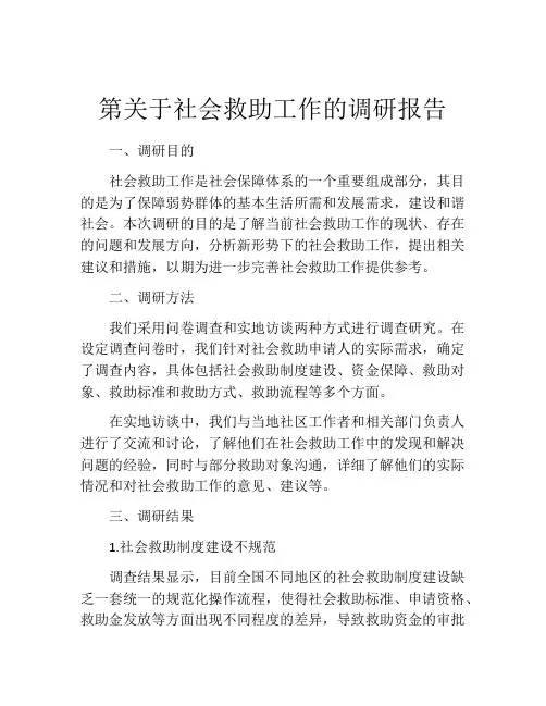 第关于社会救助工作的调研报告