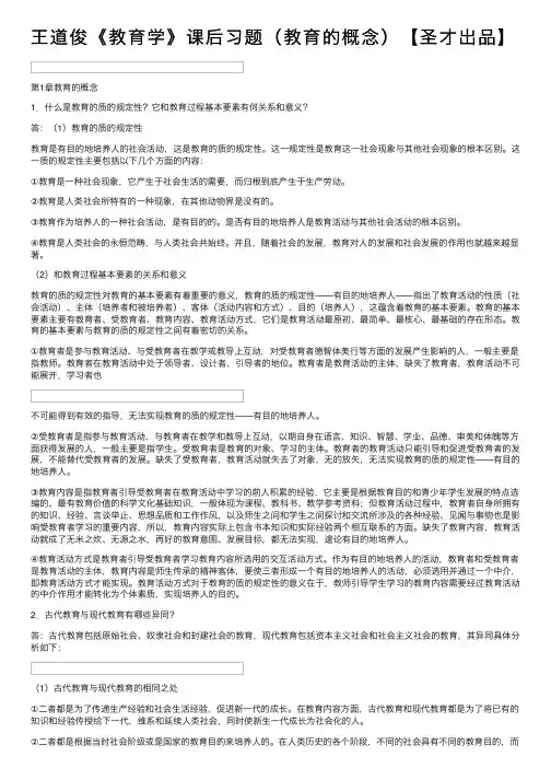 王道俊《教育学》课后习题（教育的概念）【圣才出品】