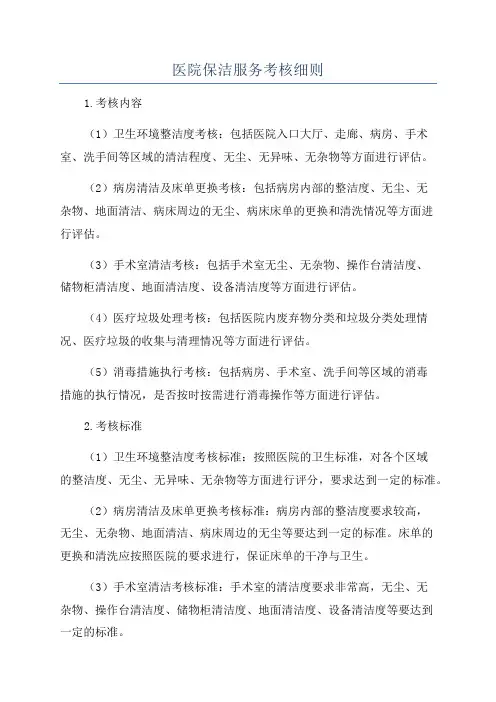 医院保洁服务考核细则