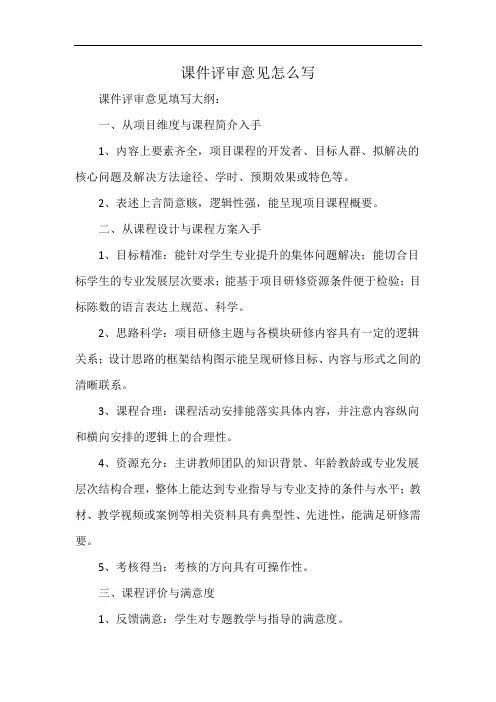 课件评审意见怎么写