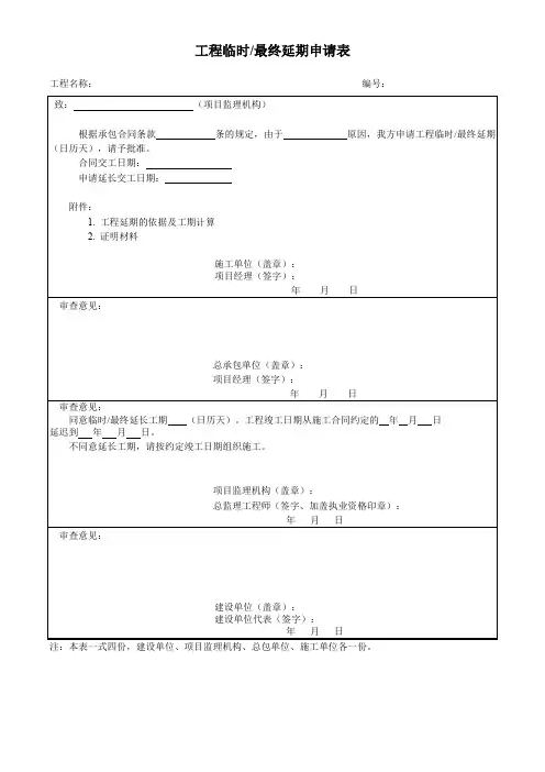 工程临时最终延期申请表