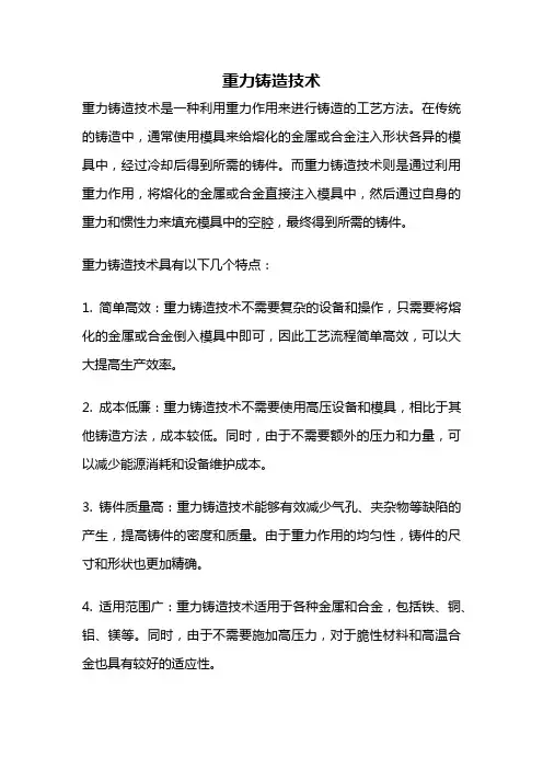 重力铸造技术