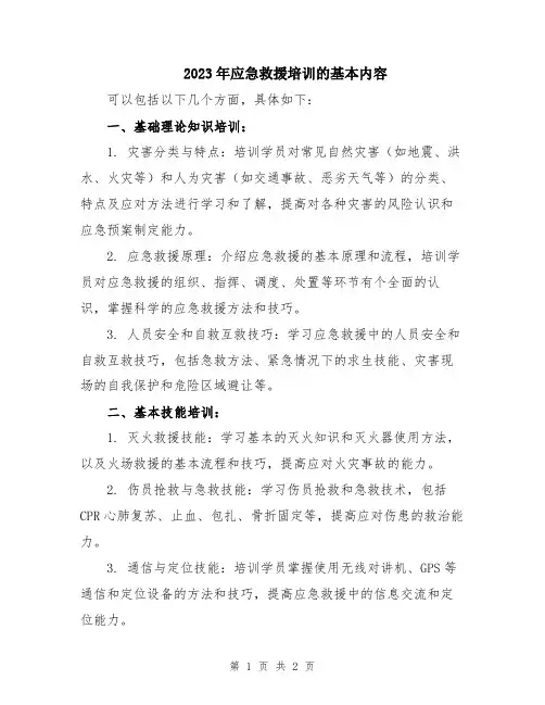 2023年应急救援培训的基本内容