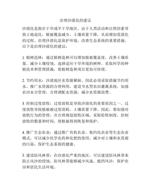 治理沙漠化的建议