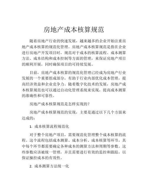 房地产成本核算规范