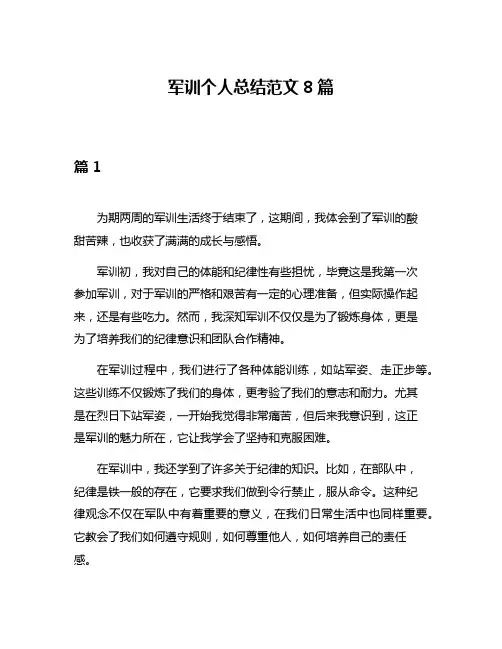 军训个人总结范文8篇