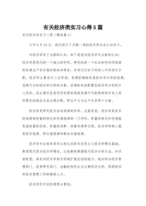 有关经济类实习心得5篇