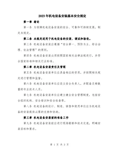 2023年机电设备安装基本安全规定