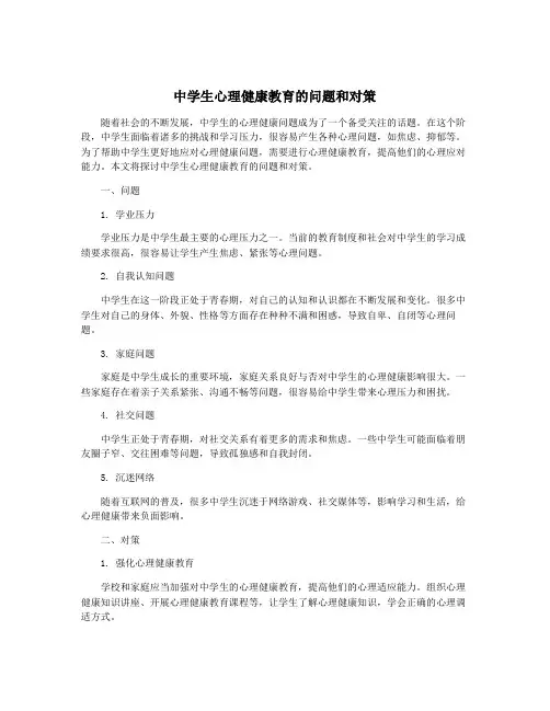 中学生心理健康教育的问题和对策