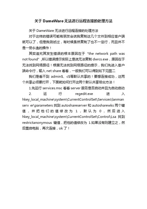 关于DameWare无法进行远程连接的处理方法