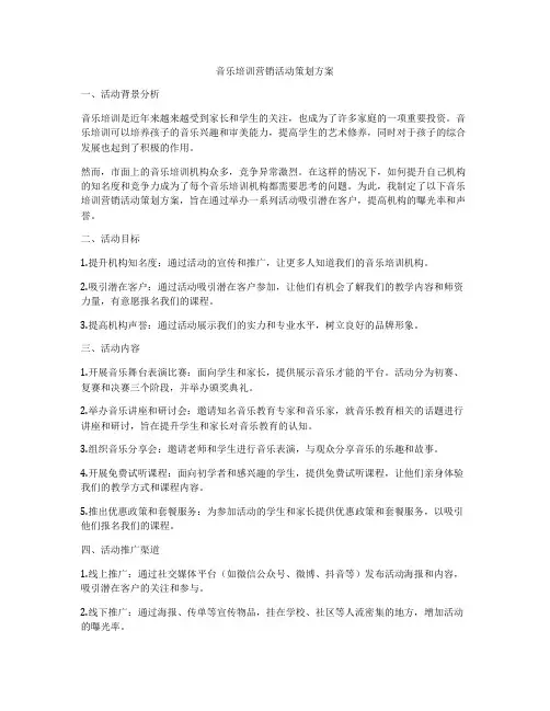 音乐培训营销活动策划方案